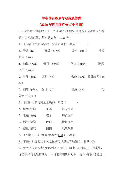 中考语言积累与运用及答案(2020年四川省广安市中考题)