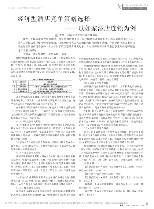 经济型酒店竞争策略选择_以如家酒店连锁为例