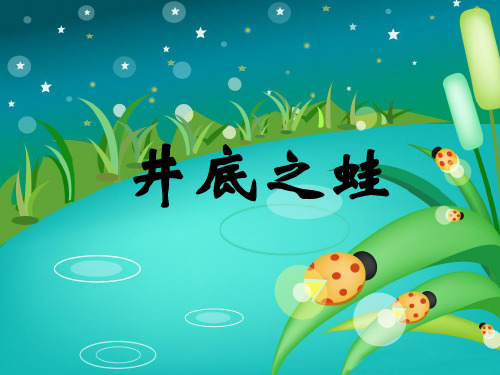 《井底之蛙》教学课件