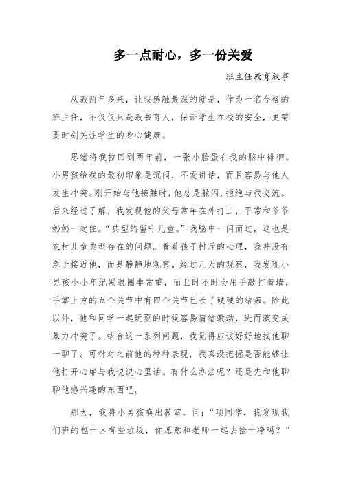 多一点耐心,多一份关爱   德育叙事