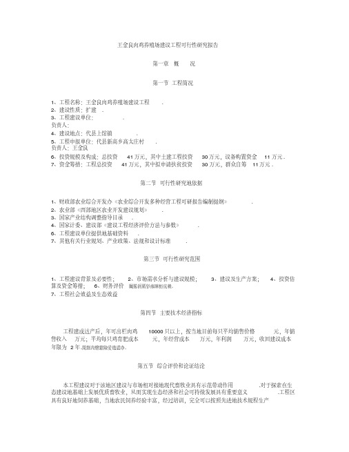 肉鸡养殖场建设项目可行性研究报告