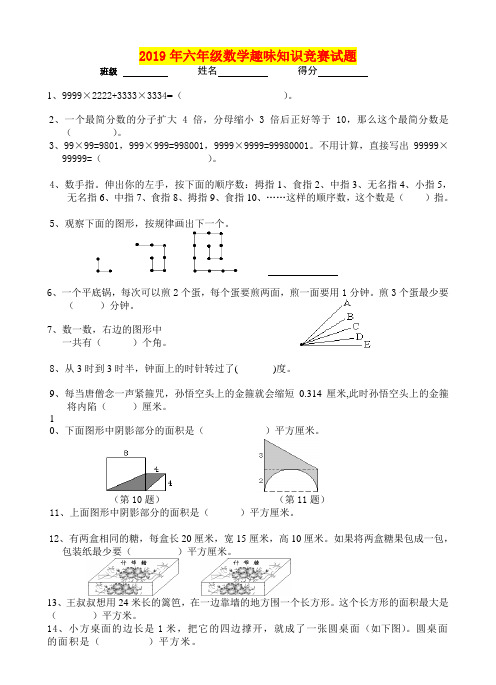 2019年六年级数学趣味知识竞赛试题