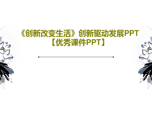 《创新改变生活》创新驱动发展PPT【优秀课件PPT】共26页文档