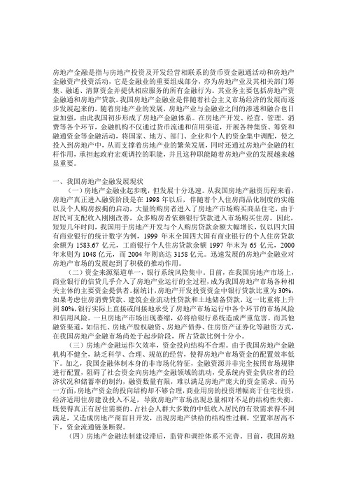 房地产金融发展现状