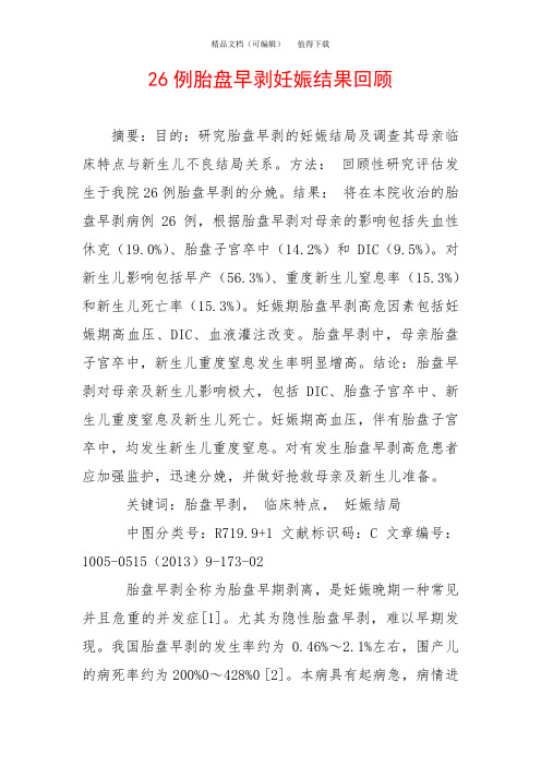 26例胎盘早剥妊娠结果回顾