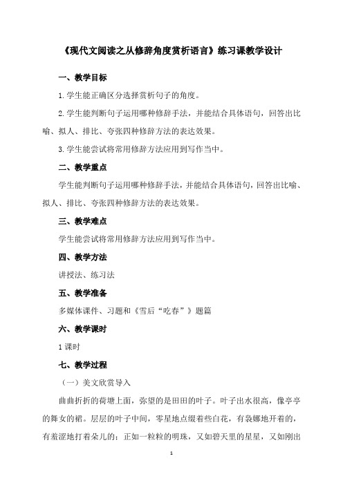 《现代文阅读之从修辞角度赏析语言》教学设计