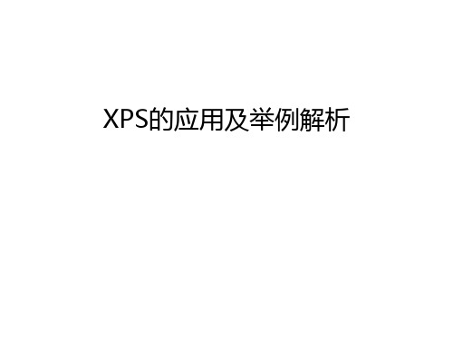 XPS的应用及举例解析上课讲义
