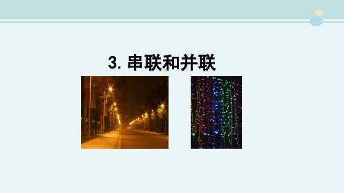 串联和并联(启用 公开课PPT课件