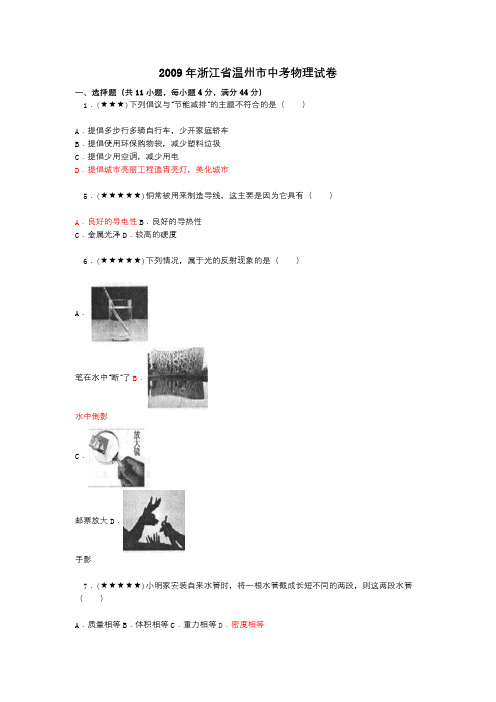 2009年浙江省温州市中考物理试卷