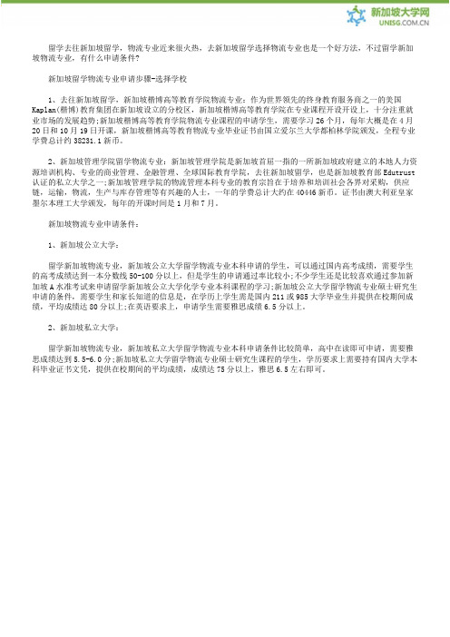 新加坡留学物流专业申请攻略就业前景