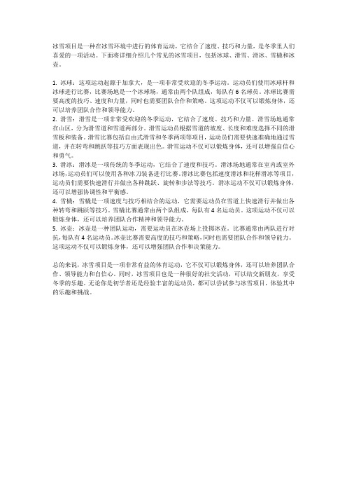 介绍冰雪项目