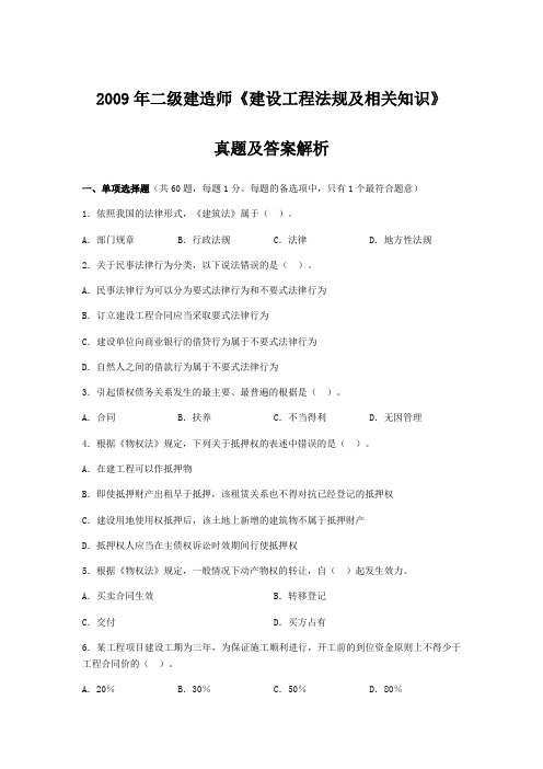 2009年二级建造师《建设工程法规及相关知识》真题及答案解析