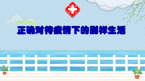 学校线上主题班会课件：正确对待疫情,病毒防控下的我们该如何做