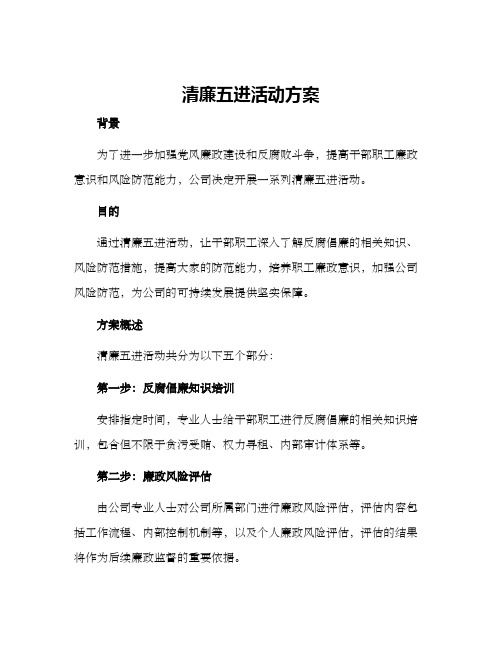 清廉五进活动方案