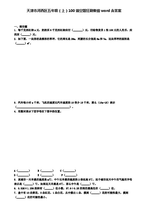 天津市河西区五年级上学期100填空题狂刷集锦