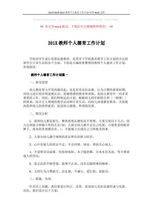 2018-2019-201X教师个人德育工作计划-实用word文档 (7页)