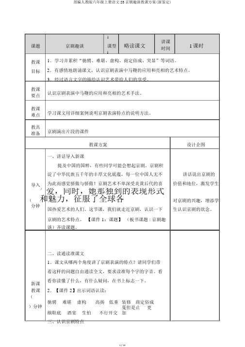 部编人教版六年级上册语文23京剧趣谈教案(新审定)