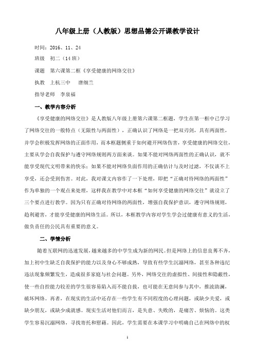 《享受健康的网络交往》公开课教学设计