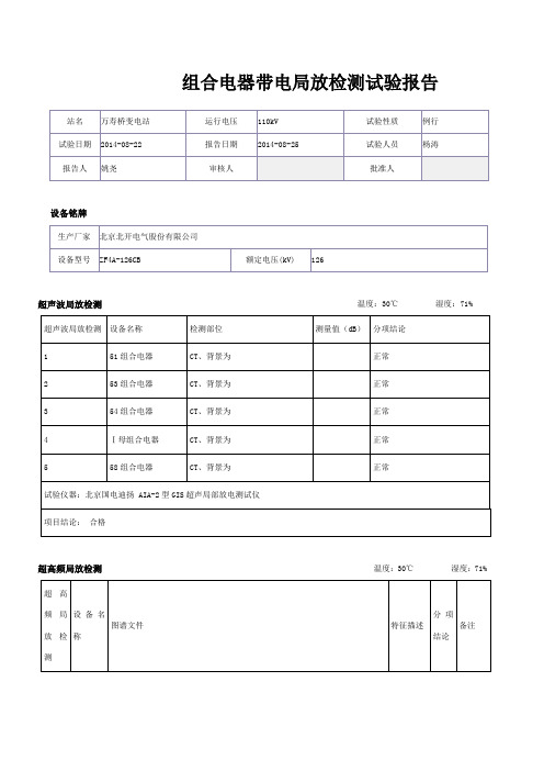 GIS组合电器带电局放检测实验报告