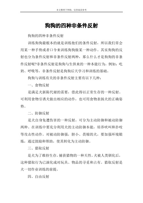狗狗的四种非条件反射