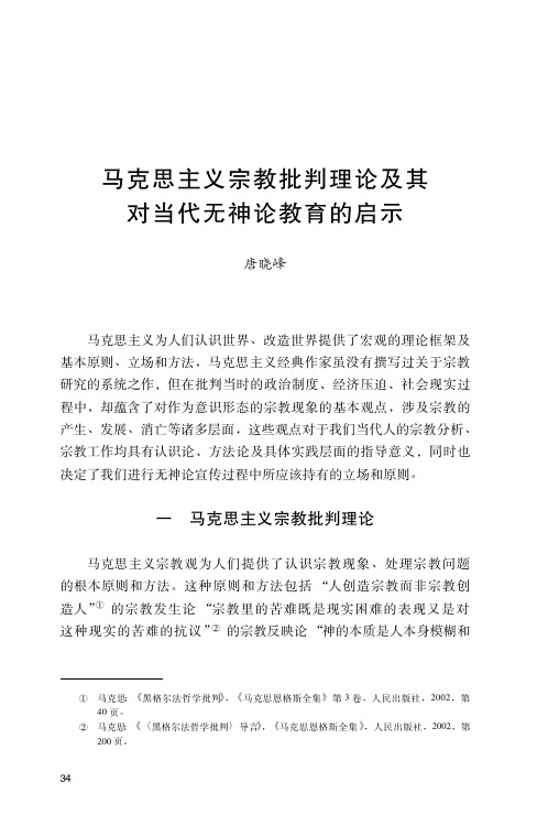 马克思主义宗教批判理论及其对当代无神论教育的启示