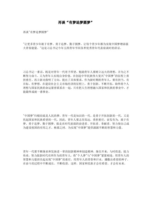 再谈“有梦追梦圆梦”