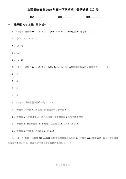 山西省临汾市2019年高一下学期期中数学试卷(I)卷
