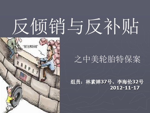 反补贴与反倾销ppt
