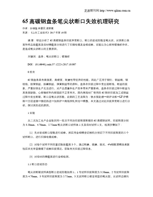 65高碳钢盘条笔尖状断口失效机理研究