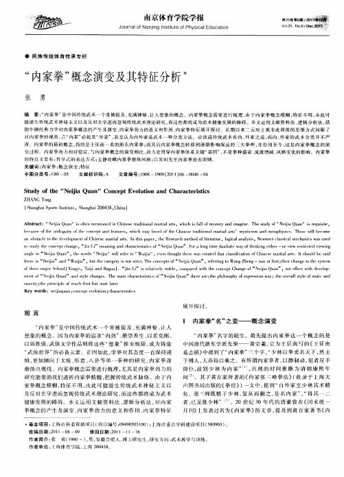 “内家拳”概念演变及其特征分析
