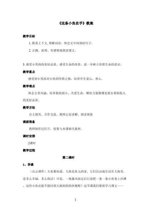 最新冀教版小学语文三年级上册《这条小鱼在乎》优秀教案第二课时(精品)