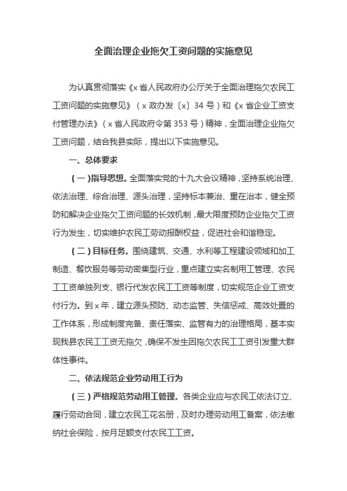 全面治理企业拖欠工资问题的实施意见