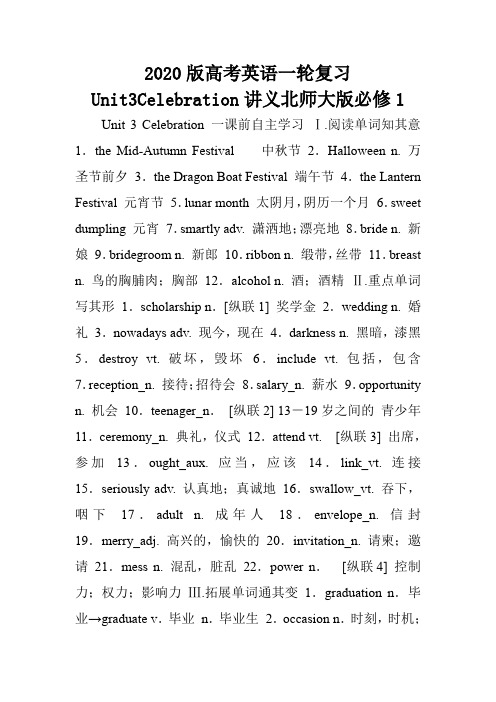 2020版高考英语一轮复习Unit3Celebration讲义北师大版必修1.doc