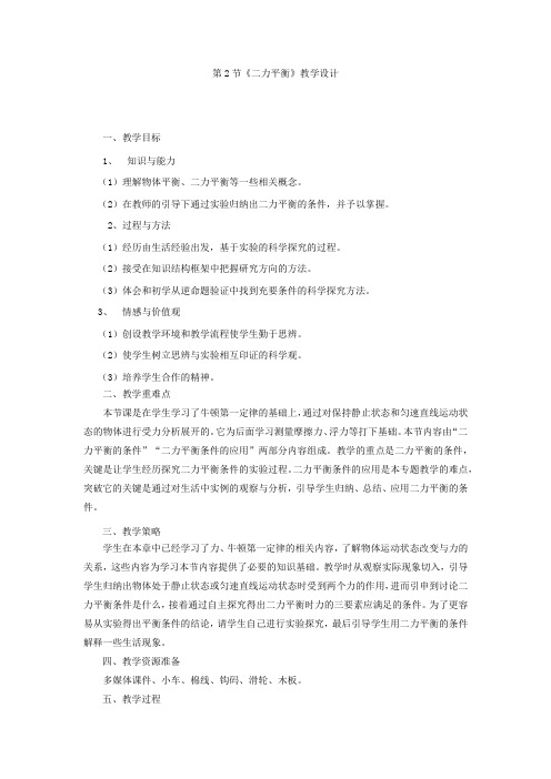 初中物理_第八章第二节《二力平衡》教学设计学情分析教材分析课后反思