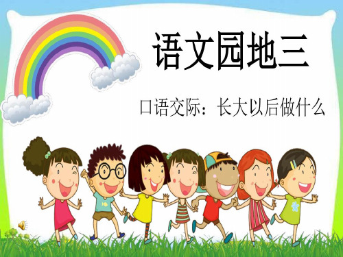 新版二年级下册语文课件-第三单元口语交际《长大以后做什么》人教部编版(共18张PPT)演示课件