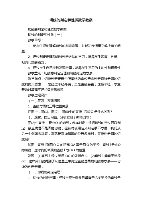 切线的判定和性质数学教案