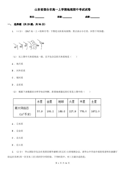 山东省烟台市高一上学期地理期中考试试卷