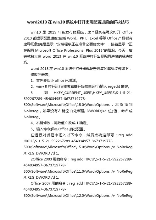 word2013在win10系统中打开出现配置进度的解决技巧