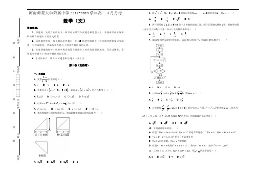 河南师范大学附属中学2017-2018学年高二4月月考数学(文)【含解析】含答案