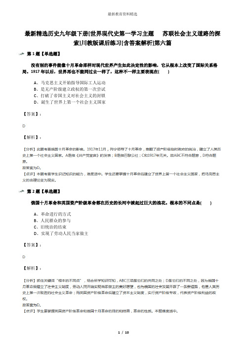 最新精选历史九年级下册[世界现代史第一学习主题   苏联社会主义道路的探索]川教版课后练习[含答案解析]第