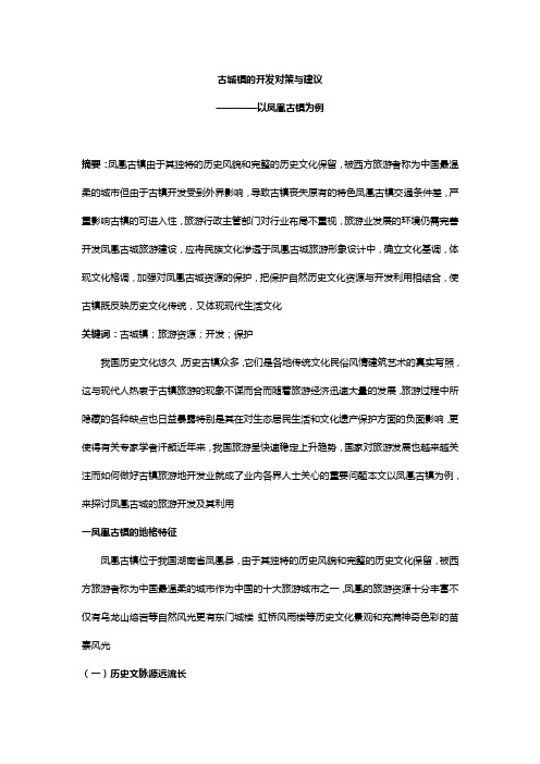 古城镇的开发对策与建议_以凤凰古镇为例3