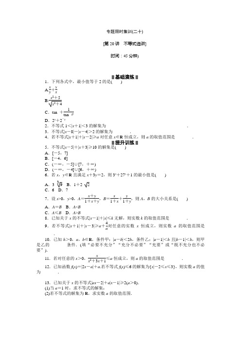 安徽新高考数学理科二轮复习作业精练精析专题限时集训(二十)(含答案详析)