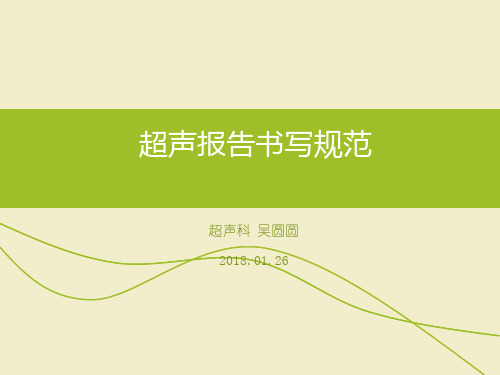 超声报告书写规范