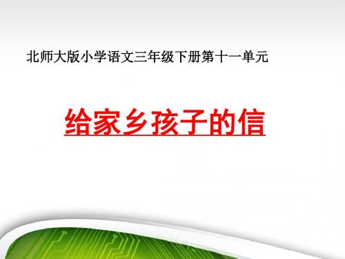 北师大版小学语文三年级下册第十一单元给家乡孩子的信ppt课件