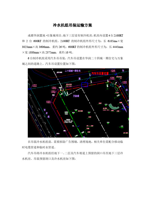 冷水机组吊装规划