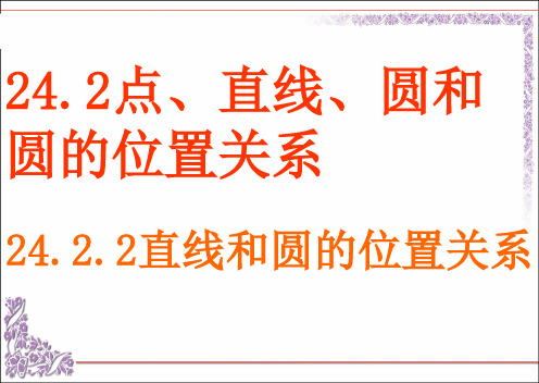 242直线和圆的位置关系课件(第1课时)