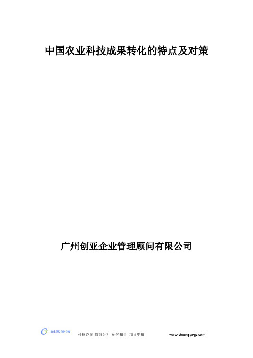 中国农业科技成果转化的特点及对策