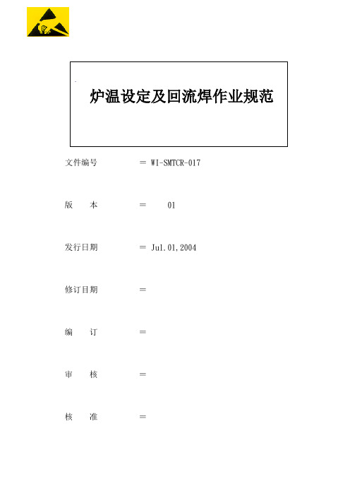 回流焊炉温设定规范