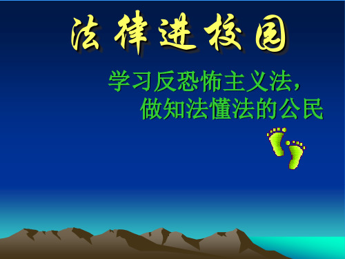 反恐法制教育主题班会课件