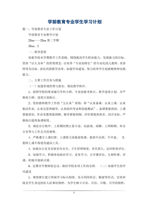 学前教育专业学生学习计划